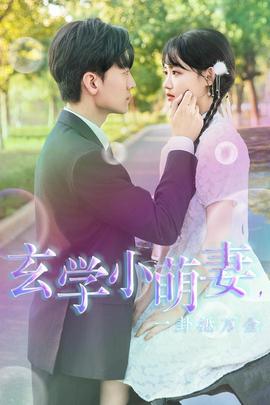 玄學小萌妻，一卦抵萬金(全集)