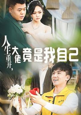 人生重開，大佬竟是我自己(全集)