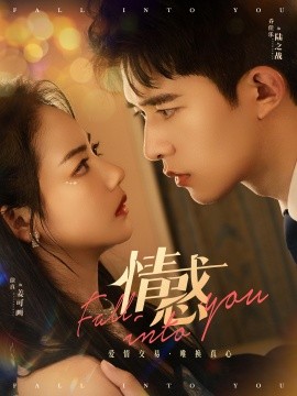 情惑短劇(全集)