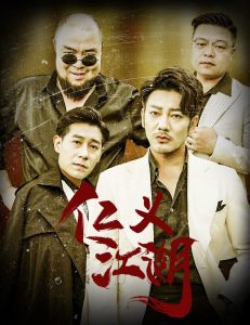 仁義江湖&老炮兒之義字當頭(全集)