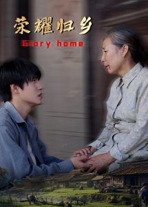 榮耀歸鄉(全集)
