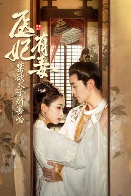 醫妃有毒禁欲太子別害怕&廢太子他風韻猶存&天意未遲(全集)