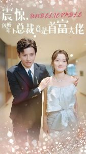 震驚，閃婚年下總裁竟是首富大佬(全集)