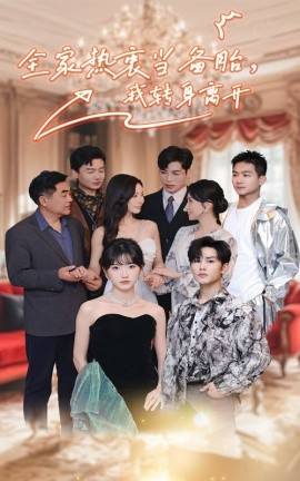 全家熱衷當(dāng)備胎，我轉(zhuǎn)身離開(全集)