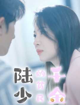 陸少的貧民千金(全集)