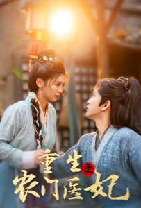 重生之農門醫妃(全集)