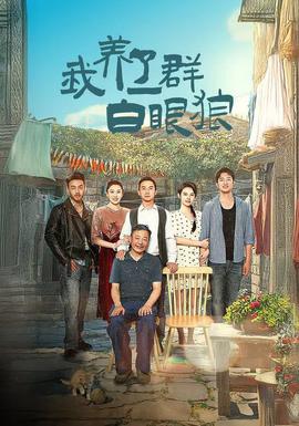 我養了一群白眼狼&家家有本難念的經(全集)