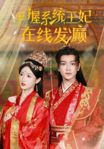 手握系統王妃在線發癲(全集)
