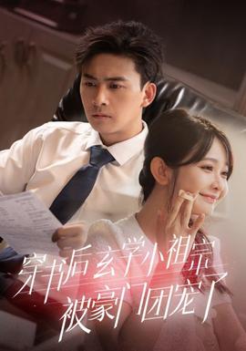 穿書后玄學小祖宗被豪門團寵了(全集)