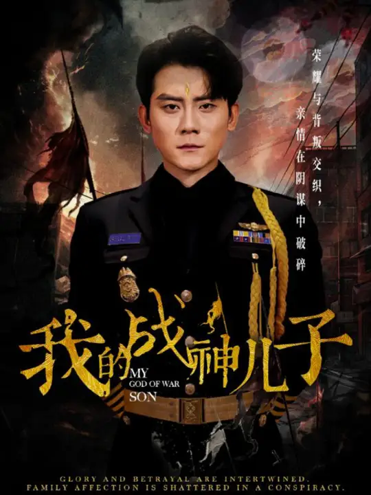 我的戰(zhàn)神兒子(全集)