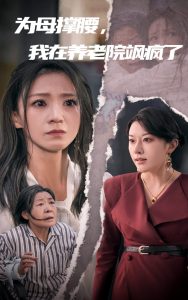 為母撐腰，我在養老院颯瘋了(全集)