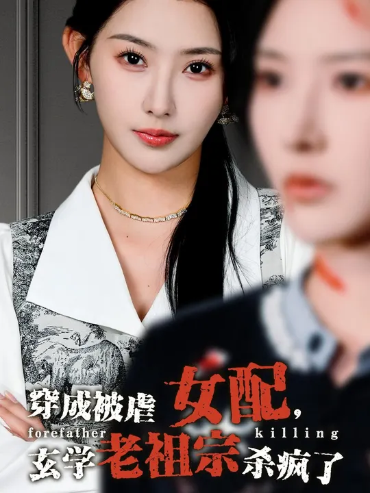 穿成被虐女配，玄學老祖宗殺瘋了(全集)