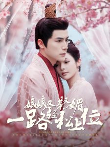 娘娘又茶又媚，一路輕松上位(全集)