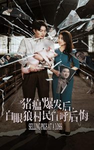 豬瘟爆發后白眼狼村民直呼后悔(全集)