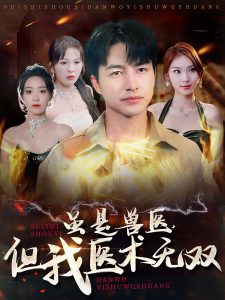 雖是獸醫但我醫術無雙(全集)