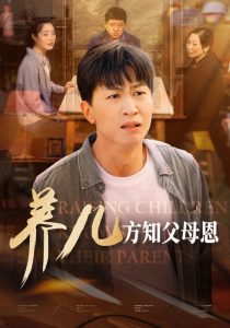 養兒方知父母恩(全集)