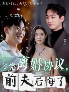 簽完離婚協議前夫后悔了(全集)