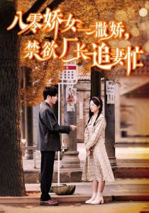 八零嬌女一撒嬌，禁欲廠長追妻忙(全集)