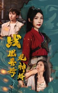 戰凰岳母龍神婿(全集)