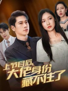 上節目后大佬身份藏不住了(全集)