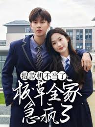 提款機不當了校草全家急瘋了(全集)