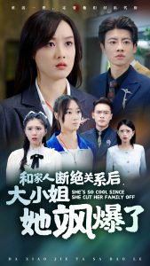 和家人斷絕關系后大小姐她颯爆了(全集)