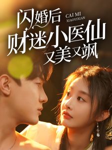 閃婚后財迷小醫仙又美又颯(全集)