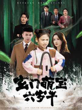玄門(mén)萌寶六歲半(全集)