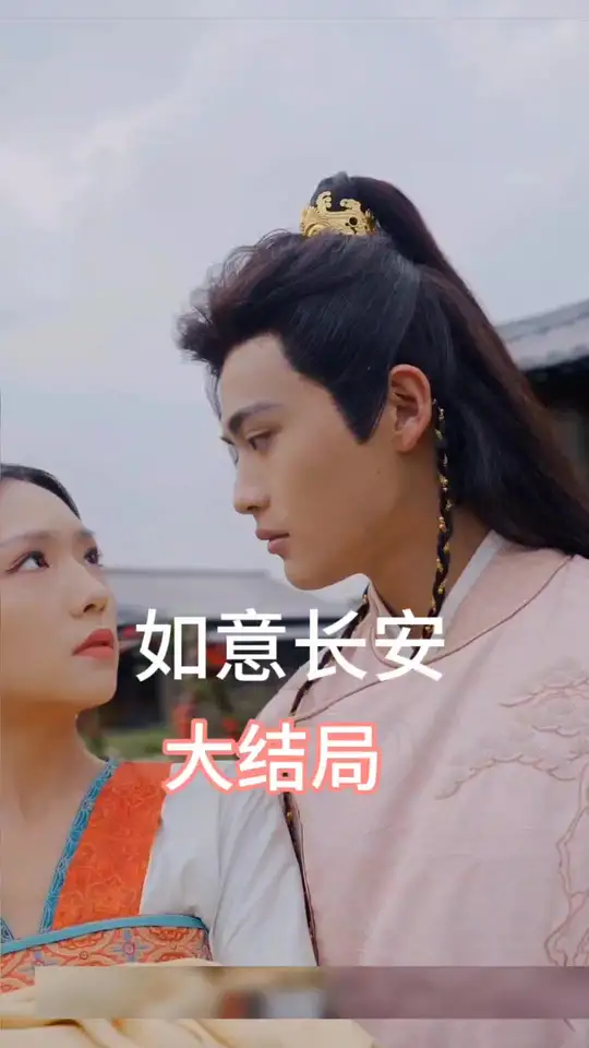 如意長(zhǎng)安(全集)