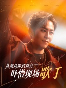 從觀眾席到舞臺嚇懵現場歌手(全集)