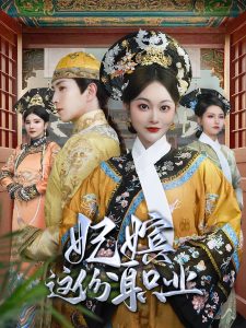 妃嬪這份職業(全集)