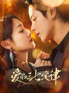 愛的三七定律(全集)