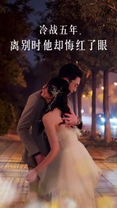 冷戰五年離別時他卻悔紅了眼(全集)