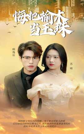 悔把榆木當玉珠(全集)