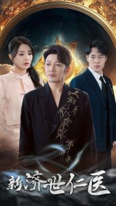 新濟世仁醫(全集)