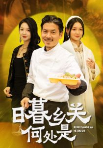 日暮鄉關何處是(全集)