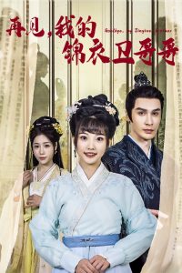 再見我的錦衣衛哥哥(全集)