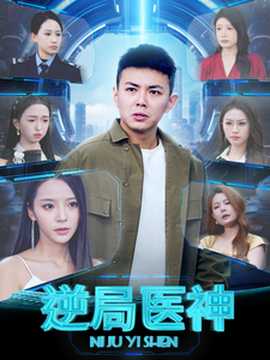 逆局醫神(全集)