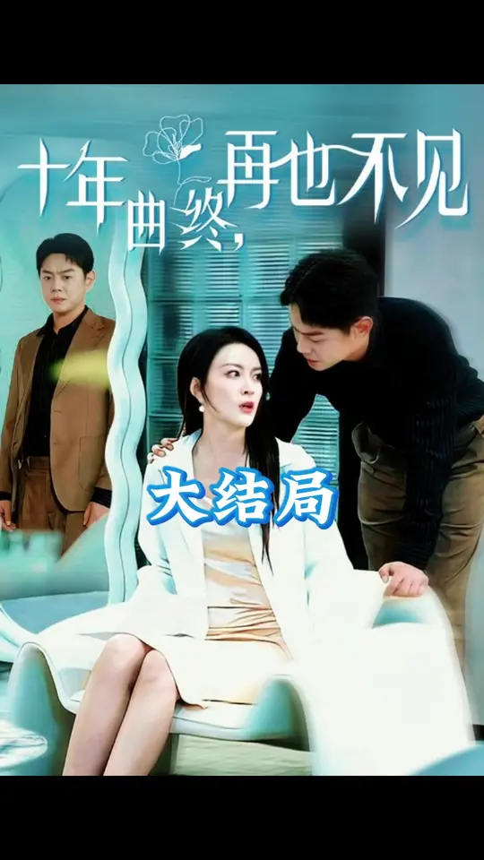 十年曲終再也不見(全集)