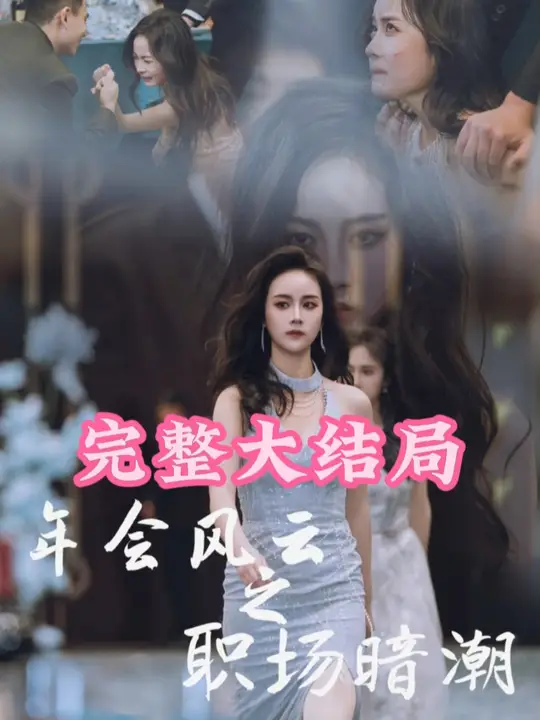 年會(huì)風(fēng)云之職場(chǎng)暗潮(全集)