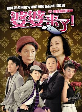 婆婆來了(全集)
