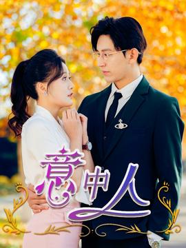 意中人短劇(全集)