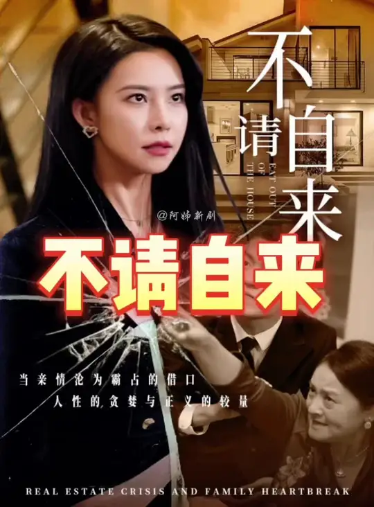 不請(qǐng)自來(lái)(全集)