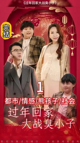 過年回家大戰臭小子(全集)