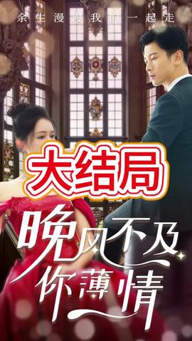 晚風不及你薄情(全集)