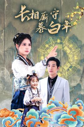 長相廝守慕白年(全集)