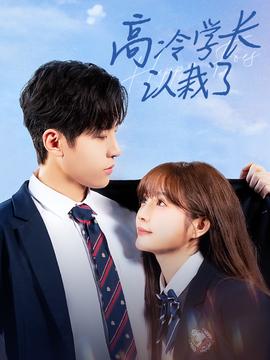 高冷學長認栽了(全集)