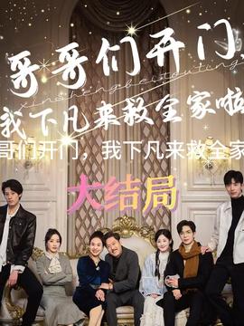 哥哥們開門我下凡來救全家啦(全集)