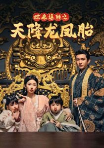 蛇來運轉之天降龍鳳胎(全集)