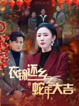 衣錦還鄉之蛇年大吉(全集)
